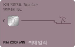 국민카드, 소상공인 특화 ‘KB국민 탄탄대로 비즈 티타늄카드’ 출시