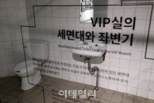 [포토]여의도 지하 비밀벙커, VIP실의 세면대와 좌변기