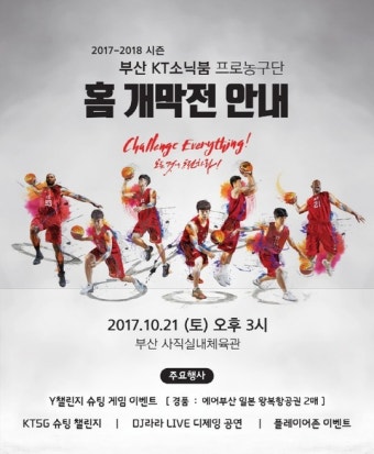 프로농구 KT 소닉붐, 볼거리 풍성한 부산 홈개막전 실시