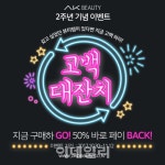 애경, AK 뷰티몰 론칭 2주년…구매금액 절반 돌려드립니다