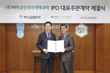 하나금융투자, 바이오인프라생명과학과 IPO 주관계약 체결
