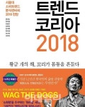 [e베스트]김난도 트렌드 코리아 2018 인기 급증