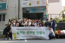 중견련, 안양 지역아동센터서 교육환경 개선활동 전개