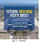 인천공항 2터미널 내년 개항..공항 이용 전 터미널 확인해야