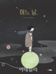 웅진씽크빅, 가수 이적의 첫 창작 그림책 ‘어느 날,’ 출간