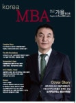 고려대 MBA KOREA MBA 매거진 창간호 발간