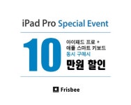 프리스비 ‘아이패드 프로+스마트 키보드’ 할인 이벤트