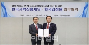 한국감정원, 행복기숙사 연계 도시재생 추진