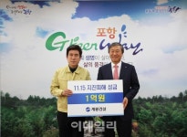 계룡건설, 포항 지진피해 복구 지원금 1억원 기탁