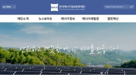 25년 한국원자력문화재단 이름 역사로...한국에너지정보문화재단으로 변경