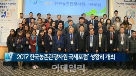 [이데일리N] ‘2017 한국농촌관광자원 국제포럼’ 성황리 개최