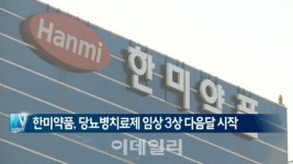 [이데일리N] 한미약품, 당뇨병치료제 임상 3상 내달 시작 外