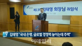 [이데일리N] 김태영 국내 은행, 글로벌 경쟁력 높이는데 주력 外