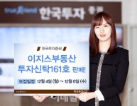 [머니팁]한투증권, PF대출 투자 이지스부동산투자신탁 판매