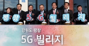 [포토]강원도 평창 5G 빌리지로 오세요!