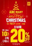 ABC마트, 크리스마스 할인 행사 실시