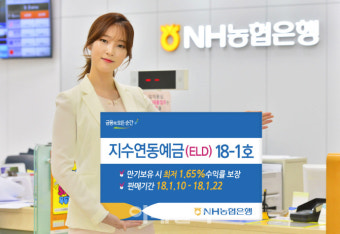 NH농협銀, ‘지수연동예금 18-1호’ 출시
