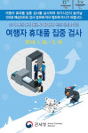 관세청, 평창올림픽 기간 공항 여행자 휴대품 집중 검사