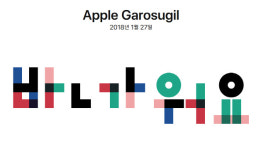 국내 첫 애플스토어 27일 개장…기념 티셔츠 받으려면?