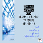 [세모뉴스] 내일부터 휴가인데…인천공항, 어디로 가야하죠?