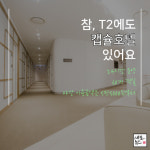 [세모뉴스] 내일부터 휴가인데…인천공항, 어디로 가야하죠?