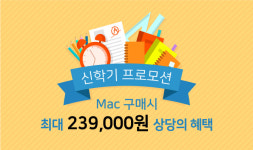 프리스비, 맥 신학기 프로모션..최대 32만9000원 혜택