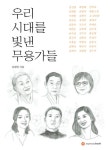 33인 무용가로 조망하는 한국 춤 근현대사
