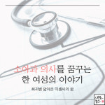 [세모뉴스] 소아과 의사를 꿈꾸는 한 여성의 이야기