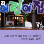 [세모뉴스] 文대통령 올해 첫 민생행보…국공립 어린이집 방문한 이유는?