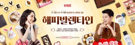 지리산발렌타인214 | 위메프, '해피발렌타인전’ 실시