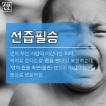 [알쓸신사] 불리할 때 기억하자 선즙필승