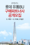 롯데 유통10개社 ‘구매파트너사 공동모집’