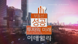 [부동산 성공투자의 미래] 부동산 가격 하락 이슈와 2018년 시장 전망