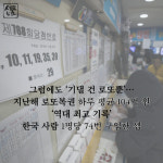 [세모뉴스] 로또 1등, 다음은 내 차례?