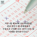 [세모뉴스] 로또 1등, 다음은 내 차례?