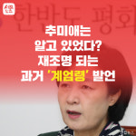 [세모뉴스] 추미애는 알고 있었다? 다시 보는 '계엄령 발언'