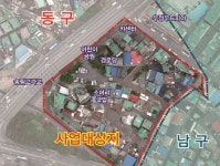 인천시, 주거환경 개선사업 애인동네 4곳 선정