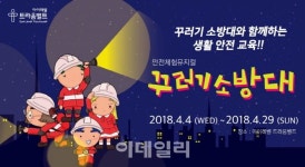 아이레벨 트라움벨트, 안전체험 뮤지컬 ‘꾸러기소방대’ 공연
