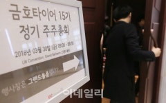 [포토]운명의 날 열린 금호타이어 주총