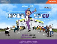 CU 편의점에서 제주항공 티켓 현금결제 하세요