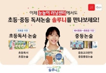 대교 ‘솔루니’, 눈높이 러닝센터에 ‘초등 독서논술’ 과정 오픈