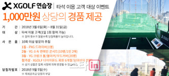 XGOLF 연습장, 시즌 맞이 1000만원 상당 경품 이벤트