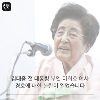 [세모뉴스] 손명순 여사는 못 받고 이희호 여사는 받는 대통령 경호