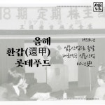 롯데햄북구미대리점 | [세모뉴스]돼지바에서 의성마늘햄…'환갑' 롯데푸드 60년史