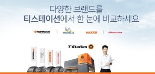 한국타이어, 티스테이션서 미쉐린 판매..“파괴적 유통 혁신”