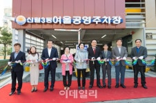 [포토]양천구, 신월3동 여울공영주차장 개장식