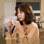 ‘미스티’ OST 주인공 클랑, ‘오작두’ OST로 만난다