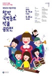 국립국악원 제32회 창작국악동요 작품 공모전