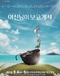 인천서 다음달 4~5일 뮤지컬 여신님이 보고 계셔 공연