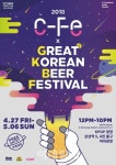 코엑스서 즐기는 수제맥주 축제 그레이트 코리안 비어 페스티벌